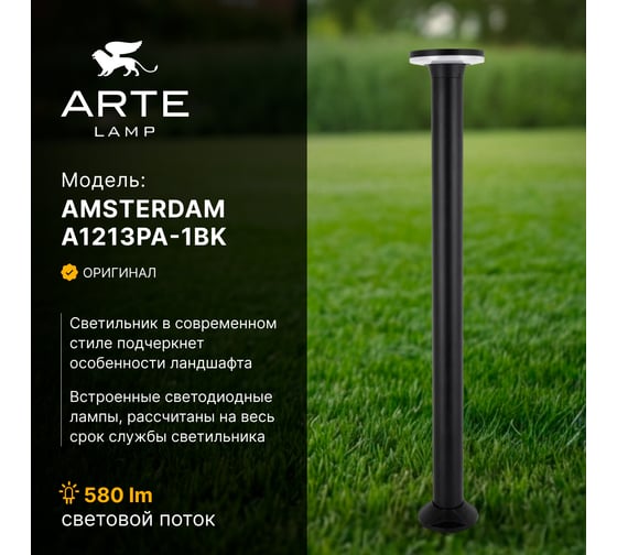 Ландшафтный светильник ARTE LAMP AMSTERDAM A1213PA-1BK