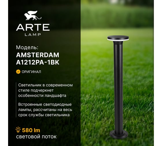 Ландшафтный светильник ARTE LAMP AMSTERDAM A1212PA-1BK