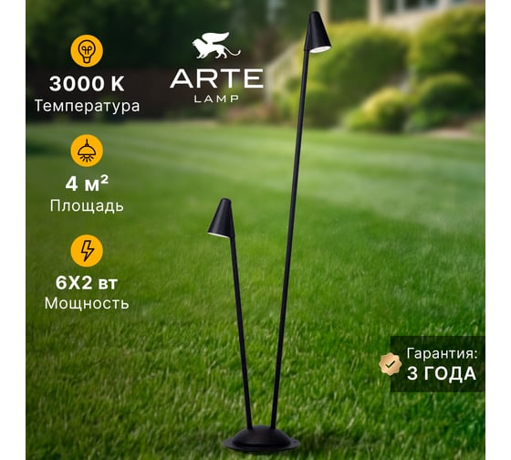 Ландшафтный светильник ARTE LAMP MUPHRID A4109PA-2BK