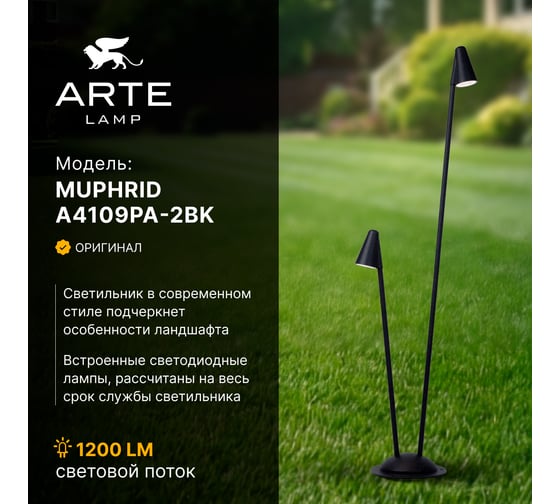Ландшафтный светильник ARTE LAMP MUPHRID A4109PA-2BK