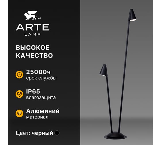 Ландшафтный светильник ARTE LAMP MUPHRID A4109PA-2BK