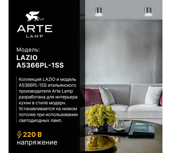 Точечный накладной светильник ARTE LAMP LAZIO A5366PL-1SS