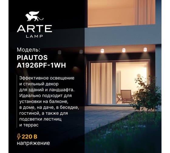 Уличный потолочный светильник ARTE LAMP PIAUTOS A1926PF-1WH
