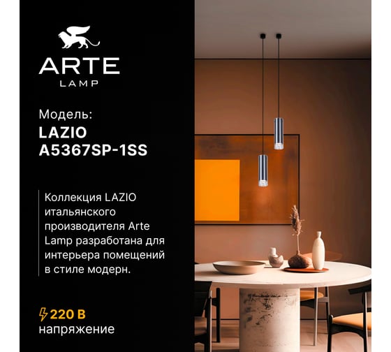 Точечный подвесной светильник ARTE LAMP LAZIO A5367SP-1SS