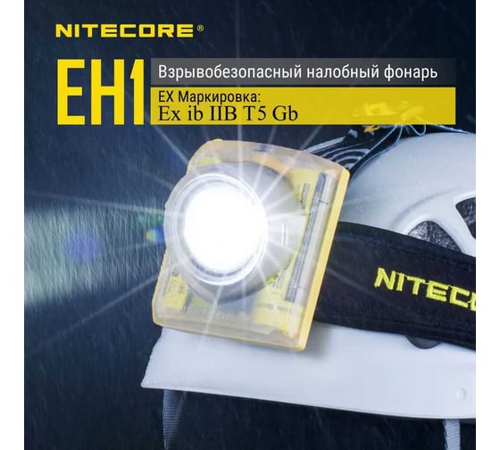 Фонарь взрывобезопасный Nitecore, 260 люмен, 205 метров EH1