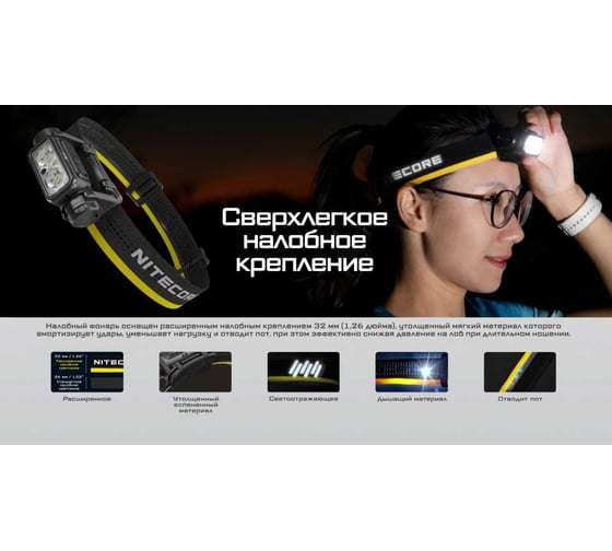 Фонарь налобный Nitecore 1700 люмен, дальность 172м, 86 ч. NU45