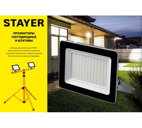 Светодиодный прожектор STAYER LED-Max 150Вт 57131-150