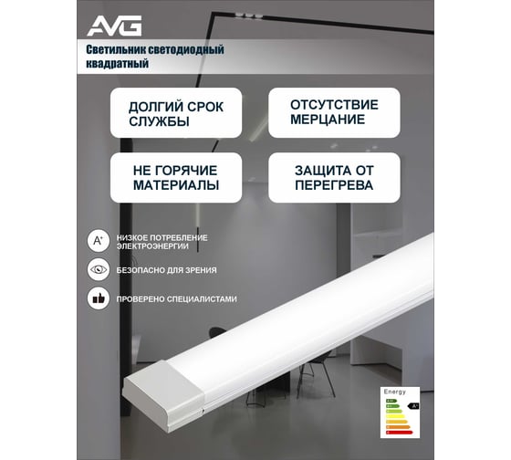 Светильник светодиодный квадратный AVG 160-265В, 6500K, 1200мм SBT 60Вт