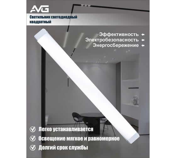 Светильник светодиодный квадратный AVG 160-265В, 6500K, 1200мм SBT 60Вт