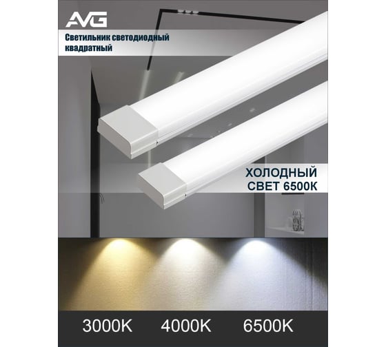Светильник светодиодный квадратный AVG 160-265В, 6500K, 1200мм SBT 60Вт