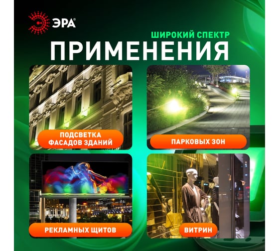Прожектор светодиодный уличный ЭРА LPR025GREEN020 20Вт зеленое свечение 2000лм IP65 Б0064699