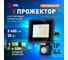 Прожектор светодиодный уличный ЭРА LPR-042-2-65K-030 30Вт 6500K IP44 рег ИК д/д Б0064234 7