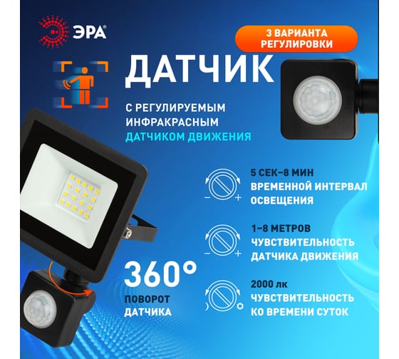 Прожектор светодиодный уличный ЭРА LPR042265K050 50Вт 6500К 4000лм IP44 регулируемый ИК датчик Б0064292