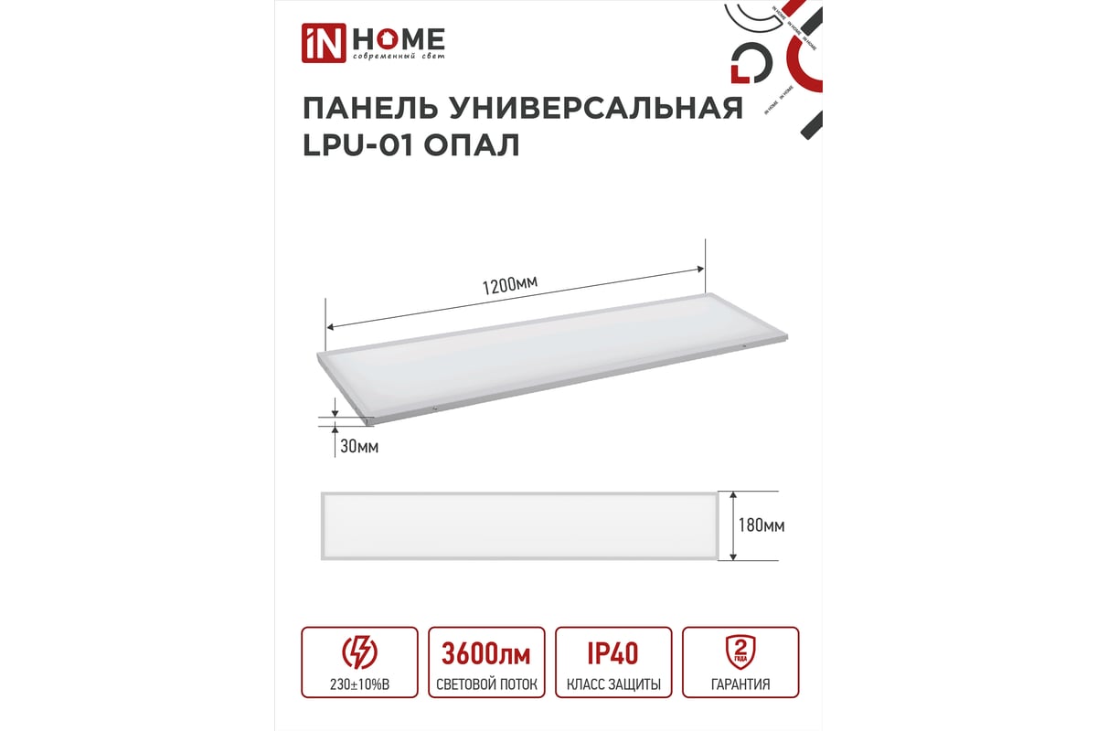 Универсальная панель IN Home LPU-01 40Вт Опал 230В 4000K 3300Лм 180x1195x30мм IP40 4690612029863 .