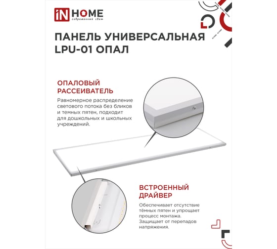 Универсальная панель IN HOME LPU-01 40Вт ОПАЛ 230В 4000K 3300Лм 180x1195x30мм IP40 4690612029863