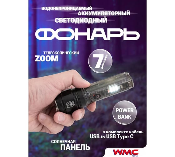 Фонарь ручной аккумуляторный WMC TOOLS с функцией повербанка и солнечной панелью (7 реж. работы, аккум. 1800мАч, 15Вт, время работы 2-6ч, время зар. 4ч, 1000м) WMC-TH2194(59150)