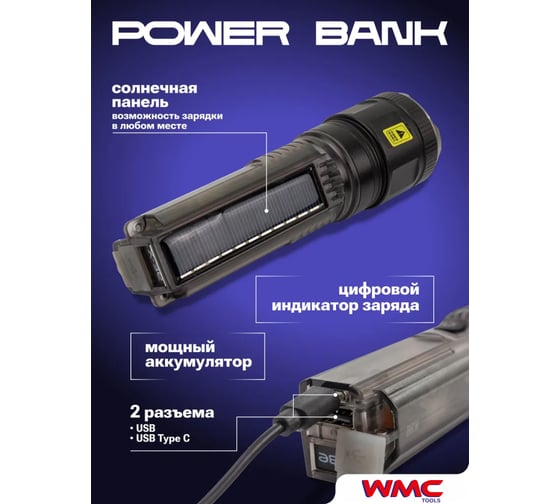 Фонарь ручной аккумуляторный WMC TOOLS с функцией повербанка и солнечной панелью (7 реж. работы, аккум. 1800мАч, 15Вт, время работы 2-6ч, время зар. 4ч, 1000м) WMC-TH2194(59150)