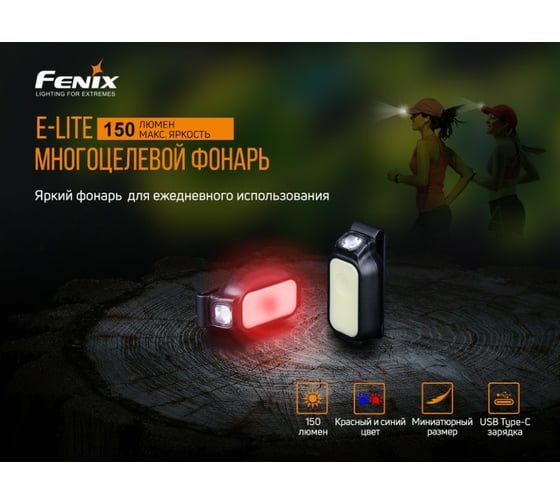 Фонарь Fenix E-Lite elite