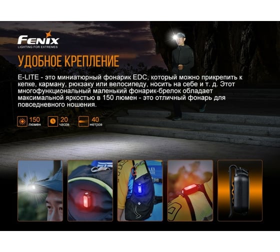 Фонарь Fenix E-Lite elite