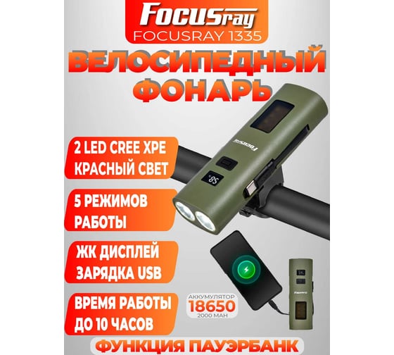 Велосипедный фонарь Focusray 1335 890545