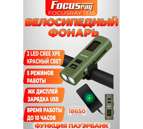 Велосипедный фонарь Focusray 1335 890545