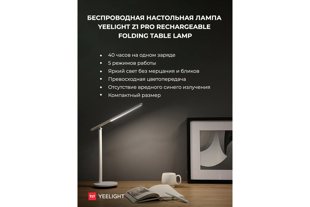 Настольная лампа Yeelight Folding Desk Lamp Z1 Pro Rechargeable  YTDC0719002WTGL - выгодная цена, отзывы, характеристики, фото - купить в  Москве и РФ