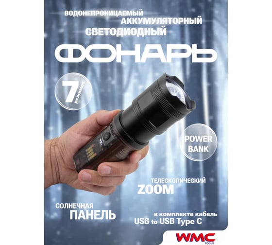 Фонарь ручной аккумуляторный TOOLS с функцией повербанка и солнечной панелью (7 реж. работы, аккум. 1800мАч, 50Вт, время работы 3-8ч, время зар. 6ч, 2000м) WMC-TH2137(59149)