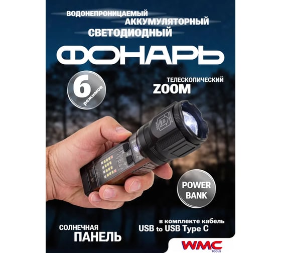 Фонарь ручной аккумуляторный TOOLS с солнечной панелью (6 режимов работы, аккум. 1800мАч, 15Вт, время работы 2-6ч, время зар. 4ч, max расстояние 2000м) WMC-TH3149(59154)