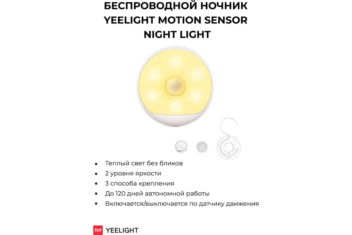 Умный ночной светильник Yeelight Rechargeable Sensor Nightlight YD0010W0US  - выгодная цена, отзывы, характеристики, фото - купить в Москве и РФ