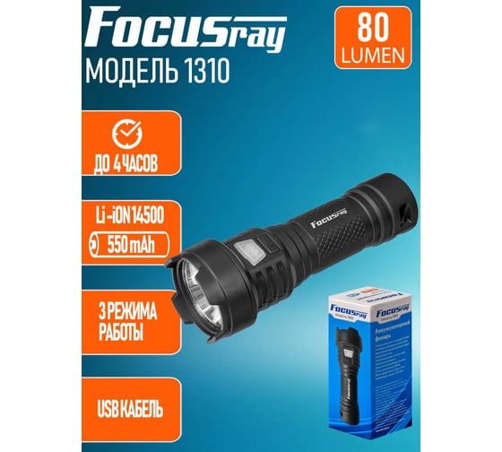 Фонарь Focusray 1310 890217