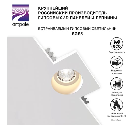 Встраиваемый гипсовый светильник Artpole потолочный, точечный, белый SGS5