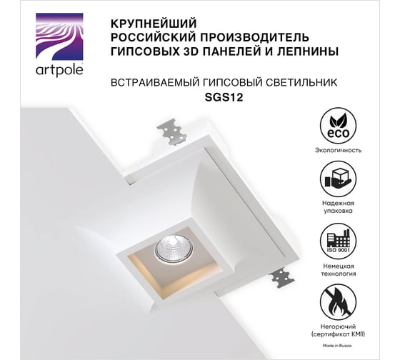 Встраиваемый гипсовый светильник Artpole потолочный, точечный, белый SGS12