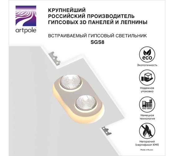 Встраиваемый гипсовый светильник Artpole потолочный, точечный, белый SGS8
