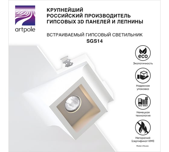 Встраиваемый гипсовый светильник Artpole потолочный, точечный, белый SGS14