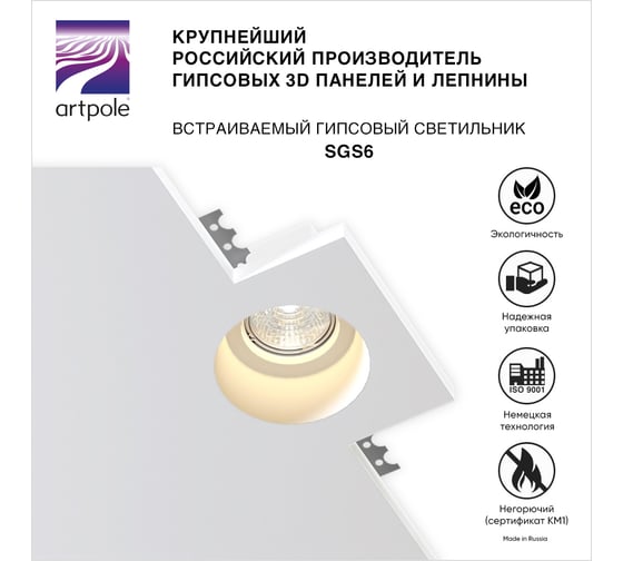 Встраиваемый гипсовый светильник Artpole потолочный, точечный, белый SGS6