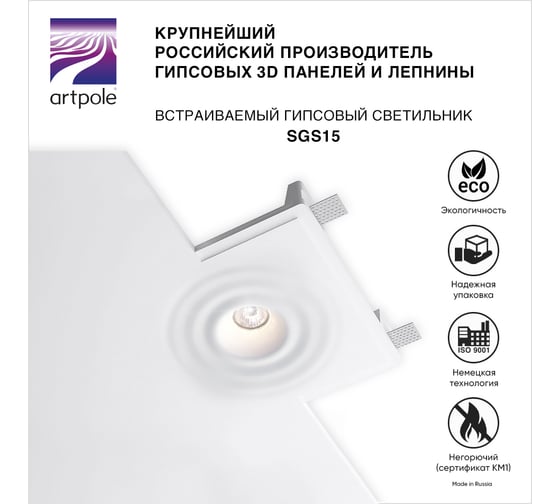 Встраиваемый гипсовый светильник Artpole потолочный, точечный, белый SGS15