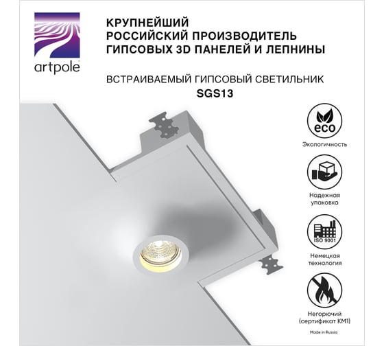 Встраиваемый гипсовый светильник Artpole потолочный, точечный, белый SGS13