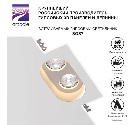 Встраиваемый гипсовый светильник Artpole потолочный, точечный, белый SGS7