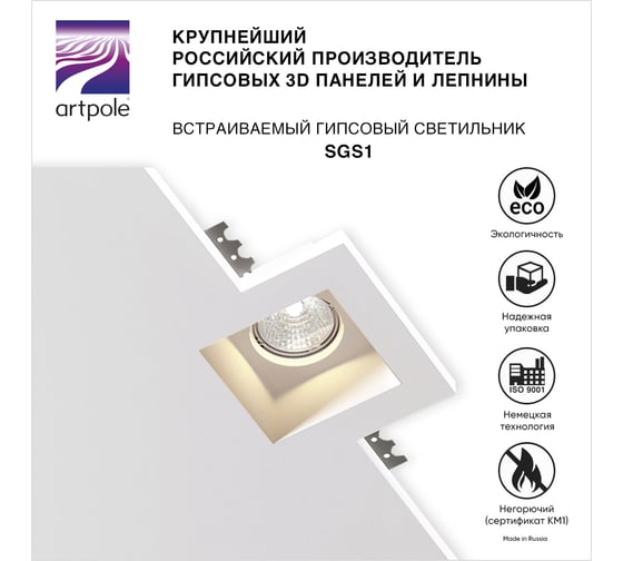 Встраиваемый гипсовый светильник Artpole потолочный, точечный, гипсовый, белый SGS1