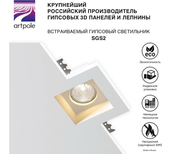 Встраиваемый гипсовый светильник Artpole потолочный, точечный, белый SGS2