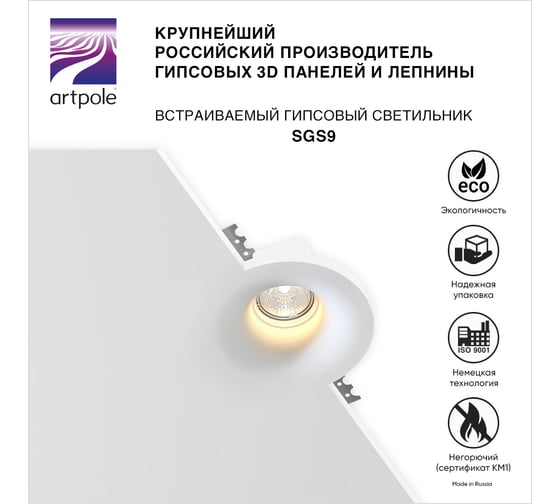 Встраиваемый гипсовый светильник Artpole потолочный, точечный, белый SGS9