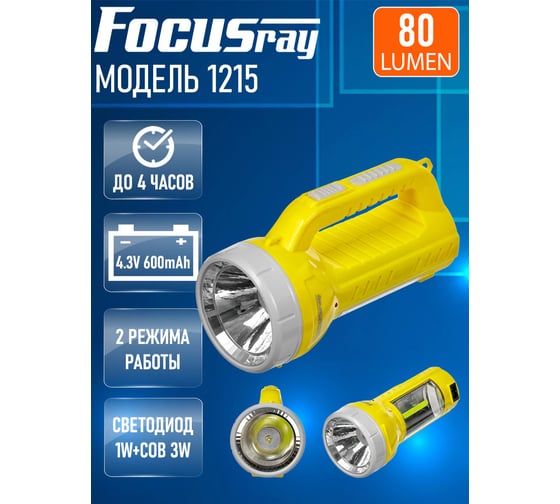 Аккумуляторный фонарь Focusray 1215 1W 3W 629653