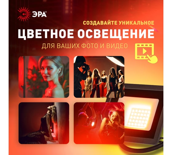 Прожектор светодиодный уличный ЭРА LPR025RED030 30 В,т красное свечение, 600 Лм, IP65 Б0064721