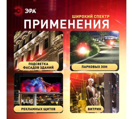 Прожектор светодиодный уличный ЭРА LPR025RED030 30 В,т красное свечение, 600 Лм, IP65 Б0064721
