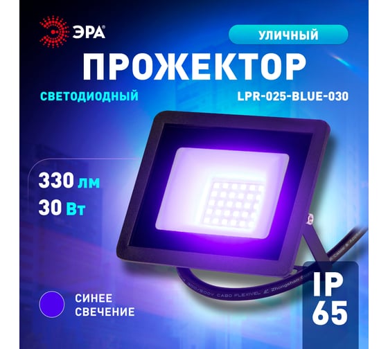 Прожектор светодиодный уличный ЭРА LPR025BLUE030 30 Вт, синее свечение, 330 Лм, IP65 Б0064716