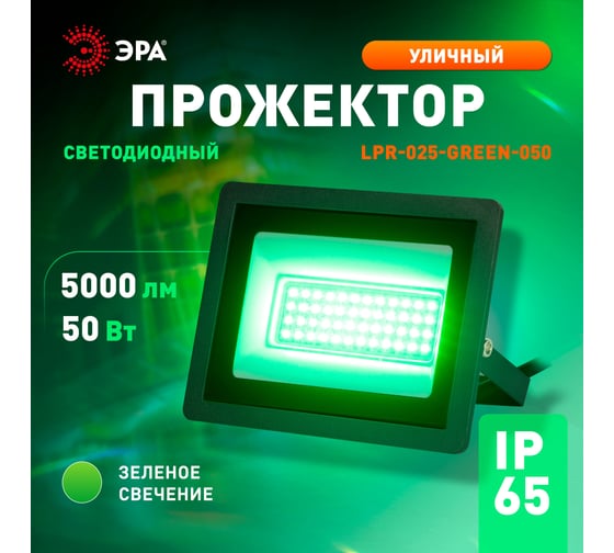 Прожектор светодиодный уличный ЭРА LPR025GREEN050 50 Вт, зеленое свечение, 5000 Лм, IP65 Б0064715