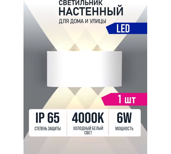 Светильник светодиодный AlfaLed настенный серия BL 6W 4000K IP65 белый BL6WH