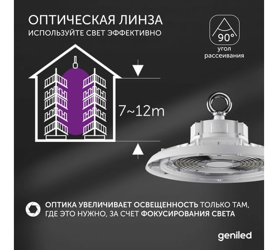Светодиодный складской светильник Geniled для высоких пролетов 200Вт (100-200Вт) 5000К 75Ra Линза 90 промышленный 13330