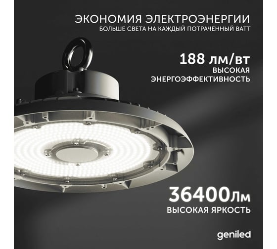 Светодиодный складской светильник Geniled для высоких пролетов 200Вт (100-200Вт) 5000К 75Ra Линза 90 промышленный 13330