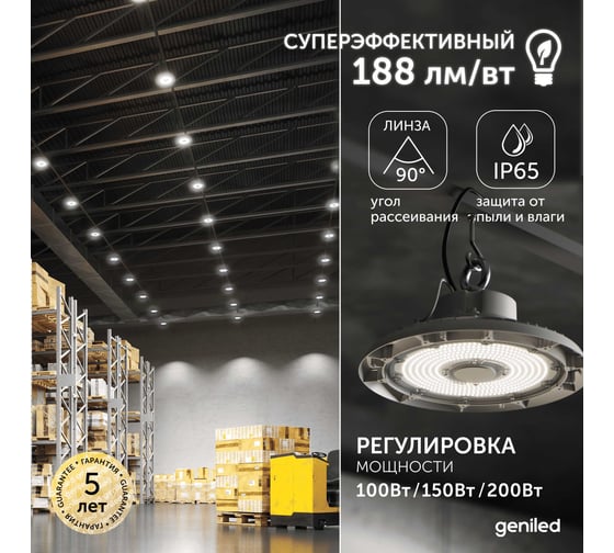 Светодиодный складской светильник Geniled для высоких пролетов 200Вт (100-200Вт) 5000К 75Ra Линза 90 промышленный 13330